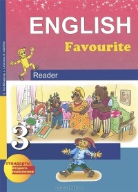  - English Favourite 3: Reader / Английский язык. 3 класс. Книга для чтения