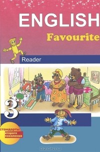  - English Favourite 3: Reader / Английский язык. 3 класс. Книга для чтения