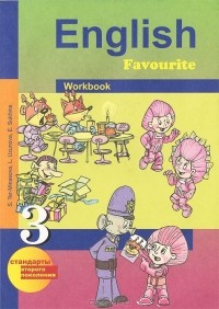  - English Favourite 3: Workbook / Английский язык. 3 класс. Рабочая тетрадь