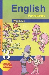  - English Favourite 3: Workbook / Английский язык. 3 класс. Рабочая тетрадь