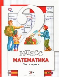 Владимир Булычев - Математика. 2 класс. В 2 частях. Часть 1