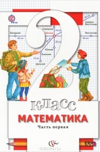 Владимир Булычев - Математика. 2 класс. В 2 частях. Часть 1