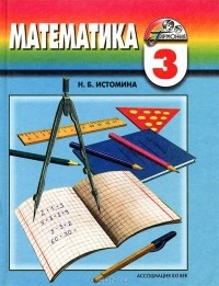 Наталия Истомина - Математика. 3 класс