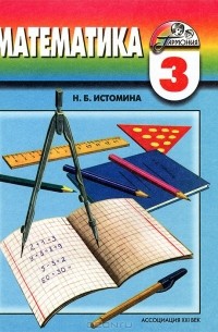 Наталия Истомина - Математика. 3 класс