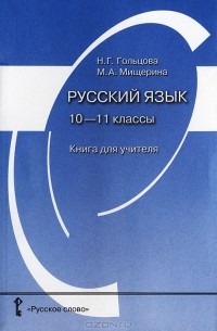  - Русский язык. 10-11 классы. Книга для учителя