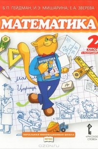 Математика. 2 класс. 1 полугодие