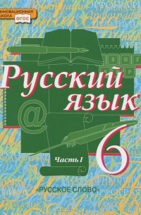 - Русский язык. 6 класс. В 2 частях. Часть 1
