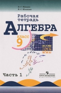  - Алгебра. 9 класс. Рабочая тетрадь. В 2 частях. Часть 1