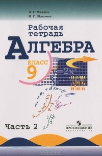  - Алгебра. 9 класс. Рабочая тетрадь. В 2 частях. Часть 2