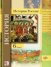 Рафаил Ганелин - История России. 6 класс
