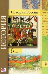 Рафаил Ганелин - История России. 6 класс