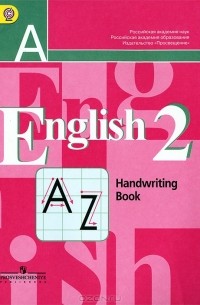  - English 2: Handwriting Book / Английский язык. 2 класс. Прописи