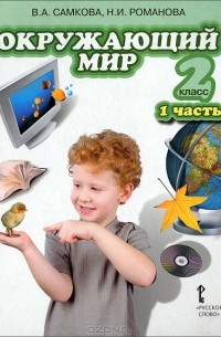  - Окружающий мир. 2 класс. В 2 частях. Часть 1