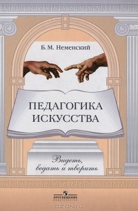 Борис Неменский - Педагогика искусства