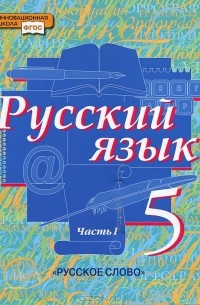 Елена Быстрова - Русский язык. 5 класс. В 2 частях. Часть 1
