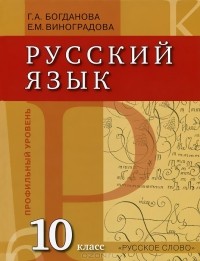  - Русский язык. 10 класс. Профильный уровень