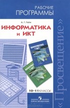 Александр Гейн - Информатика и ИКТ. 10-11 классы. Рабочие программы