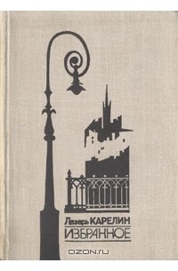 Лазарь Карелин - Лазарь Карелин. Избранное (сборник)