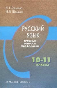  - Русский язык. 10-11 классы. Трудные вопросы морфологии