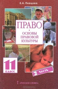 Е. А. Певцова - Право. Основы правовой культуры. 11 класс. В 2 частях. Часть 2