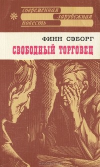 Финн Сэборг - Свободный торговец