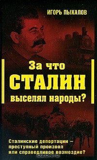 Игорь Пыхалов - За что Сталин выселял народы? Сталинские депортации - преступный произвол или справедливое возмездие?