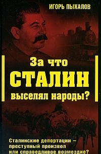 Игорь Пыхалов - За что Сталин выселял народы? Сталинские депортации - преступный произвол или справедливое возмездие?