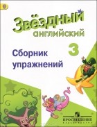  - Английский язык. 3 класс. Сборник упражнений