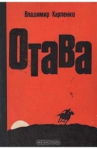 Владимир Карпенко - Отава