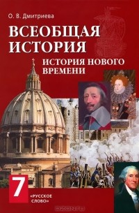 Ольга Дмитриева - Всеобщая история. История нового времени. 7 класс