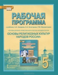  - Основы духовно-нравственной культуры народов России. Основы религиозных культур народов России. 5 класс. Рабочая программа