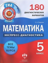 Е. А. Радаева - Математика. 5 класс. 180 диагностических вариантов