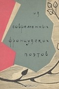 Михаил Кудинов - Из современных французских поэтов