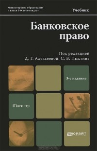 Диана Алексеева - Банковское право