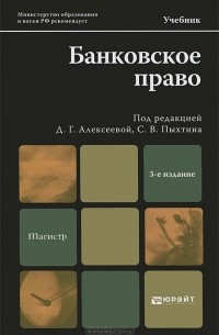 Алексеева Диана Геннадьевна - Банковское право