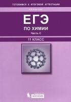 И. В. Барышова - ЕГЭ по химии. 11 класс. Часть С