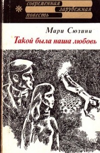 Такой была наша любовь