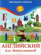 Юлия Кириллова - Английский для дошкольников