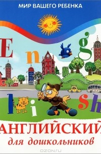 Английский для дошкольников