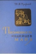 Юрий Кнорозов - Письменность индейцев майя