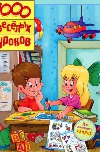Г. Пырьева - 1000 веселых уроков