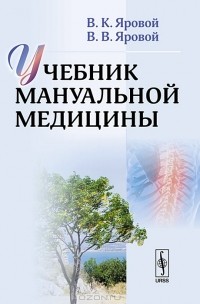  - Учебник мануальной медицины