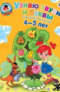 Узнаю звуки и буквы. Для детей 4-5 лет