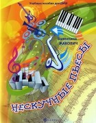 Валентина Жакович - Валентина Жакович. Нескучные пьесы