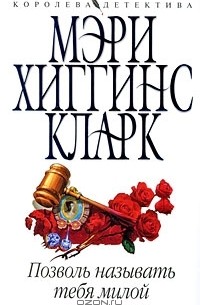 Позволь называть тебя милой