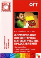  - Формирование элементарных математических представлений. Система работы в подготовительной к школе группе детского сада