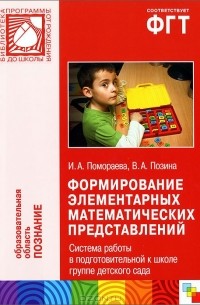 Формирование элементарных математических представлений. Система работы в подготовительной к школе группе детского сада