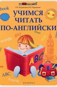 Учимся читать по-английски
