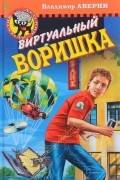 Владимир Аверин - Виртуальный воришка