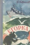 П. Гаврилов - Егорка